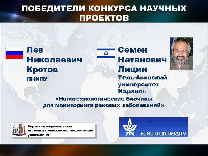 ПОБЕДИТЕЛИ КОНКУРСА НАУЧНЫХ ПРОЕКТОВ международных исследовательских групп ученых Лев Николаевич Кротов ПНИПУ Семен Натанович