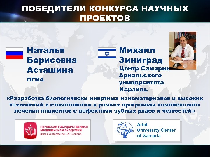 ПОБЕДИТЕЛИ КОНКУРСА НАУЧНЫХ ПРОЕКТОВ международных исследовательских групп ученых Наталья Борисовна Асташина ПГМА Михаил Зиниград