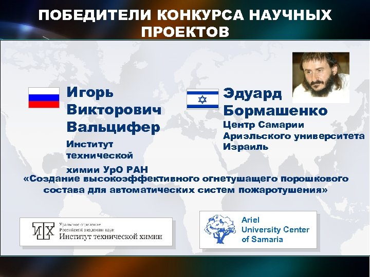 ПОБЕДИТЕЛИ КОНКУРСА НАУЧНЫХ ПРОЕКТОВ международных исследовательских групп ученых Игорь Викторович Вальцифер Институт технической Эдуард