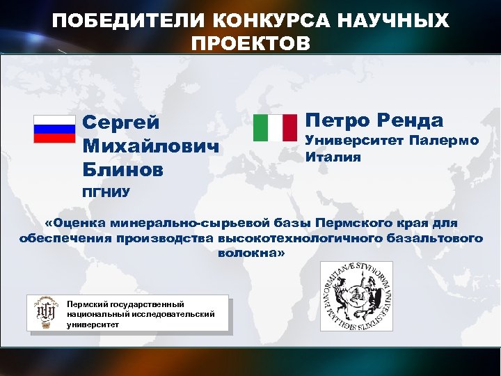 ПОБЕДИТЕЛИ КОНКУРСА НАУЧНЫХ ПРОЕКТОВ международных исследовательских групп ученых Сергей Михайлович Блинов Петро Ренда Университет
