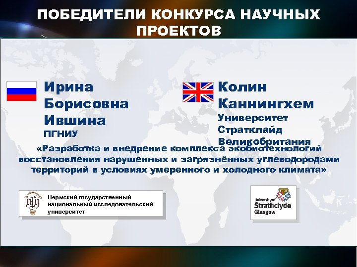ПОБЕДИТЕЛИ КОНКУРСА НАУЧНЫХ ПРОЕКТОВ международных исследовательских групп ученых Ирина Борисовна Ившина ПГНИУ Колин Каннингхем