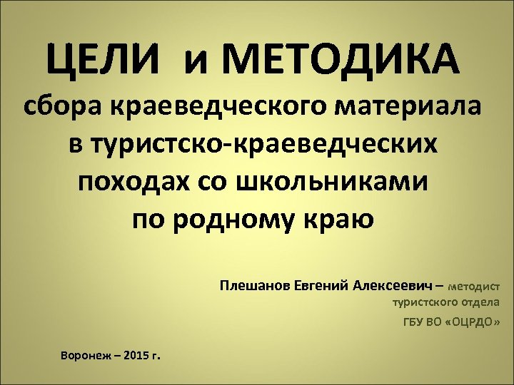 ЦЕЛИ и МЕТОДИКА сбора краеведческого материала в туристско-краеведческих походах со школьниками по родному краю