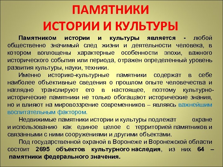 ПАМЯТНИКИ ИСТОРИИ И КУЛЬТУРЫ Памятником истории и культуры является - любой общественно значимый след