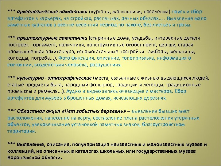 *** археологические памятники (курганы, могильники, поселения) поиск и сбор артефактов в карьерах, на стройках,
