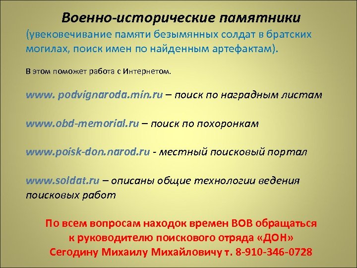 Военно-исторические памятники (увековечивание памяти безымянных солдат в братских могилах, поиск имен по найденным артефактам).