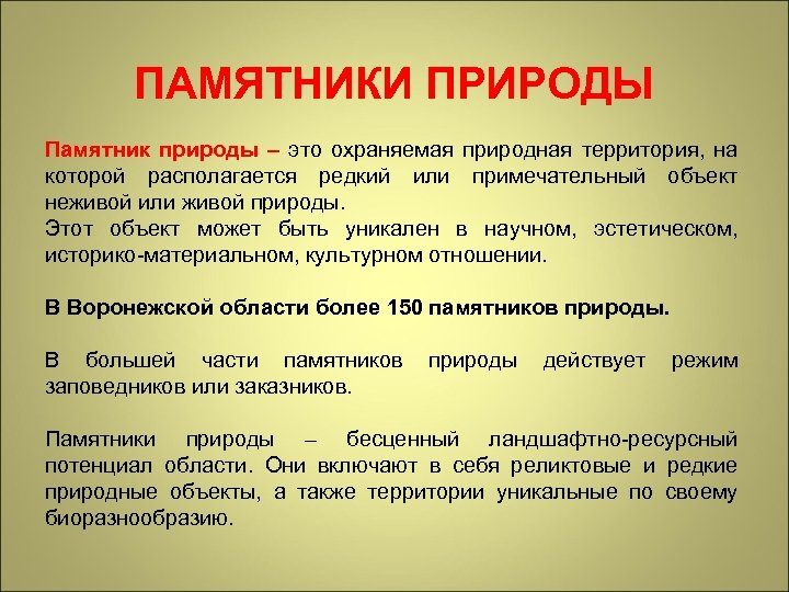 ПАМЯТНИКИ ПРИРОДЫ Памятник природы – это охраняемая природная территория, на которой располагается редкий или