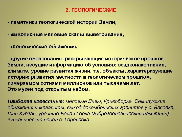 2. ГЕОЛОГИЧЕСКИЕ - памятники геологической истории Земли, - живописные меловые скалы выветривания, - геологические