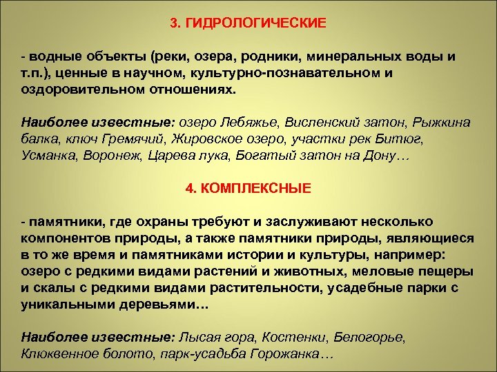 3. ГИДРОЛОГИЧЕСКИЕ - водные объекты (реки, озера, родники, минеральных воды и т. п. ),