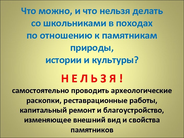 Что можно, и что нельзя делать со школьниками в походах по отношению к памятникам