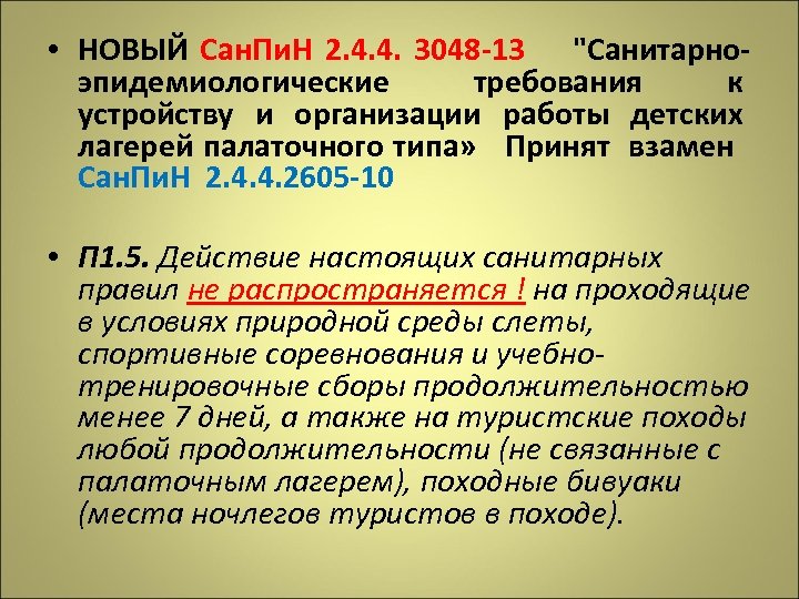  • НОВЫЙ Сан. Пи. Н 2. 4. 4. 3048 -13 "Санитарноэпидемиологические требования к