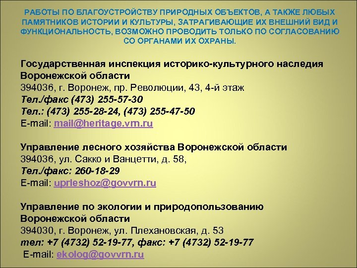 РАБОТЫ ПО БЛАГОУСТРОЙСТВУ ПРИРОДНЫХ ОБЪЕКТОВ, А ТАКЖЕ ЛЮБЫХ ПАМЯТНИКОВ ИСТОРИИ И КУЛЬТУРЫ, ЗАТРАГИВАЮЩИЕ ИХ