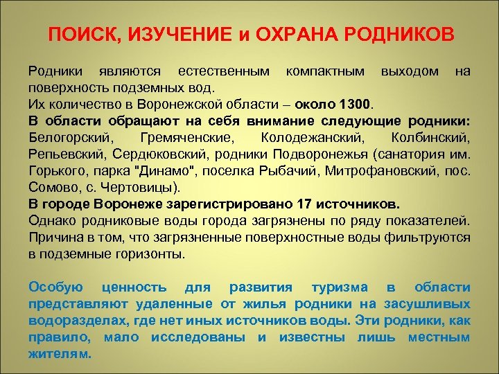 ПОИСК, ИЗУЧЕНИЕ и ОХРАНА РОДНИКОВ Родники являются естественным компактным выходом на поверхность подземных вод.