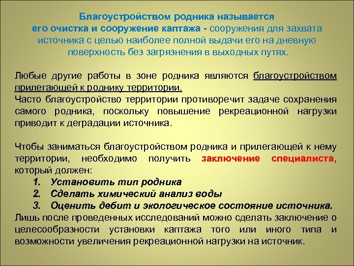 Благоустройством родника называется его очистка и сооружение каптажа - сооружения для захвата источника с