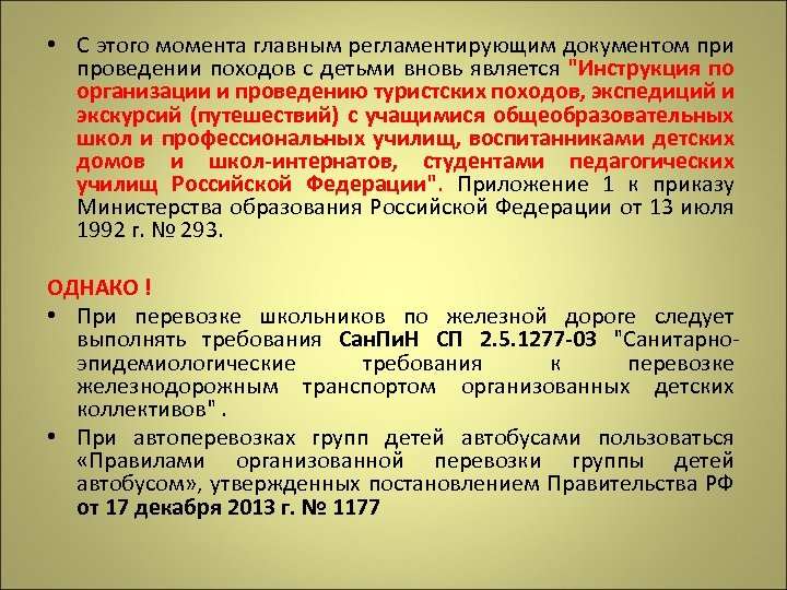  • С этого момента главным регламентирующим документом при проведении походов с детьми вновь