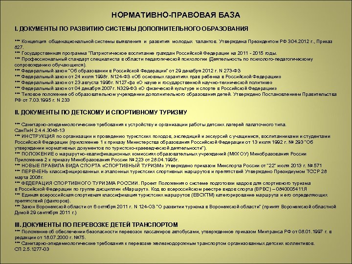 НОРМАТИВНО-ПРАВОВАЯ БАЗА I. ДОКУМЕНТЫ ПО РАЗВИТИЮ СИСТЕМЫ ДОПОЛНИТЕЛЬНОГО ОБРАЗОВАНИЯ *** Концепция общенациональной системы выявления