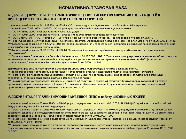 НОРМАТИВНО-ПРАВОВАЯ БАЗА IV. ДРУГИЕ ДОКУМЕНТЫ ПО ОХРАНЕ ЖИЗНИ И ЗДОРОВЬЯ ПРИ ОРГАНИЗАЦИИ ОТДЫХА ДЕТЕЙ