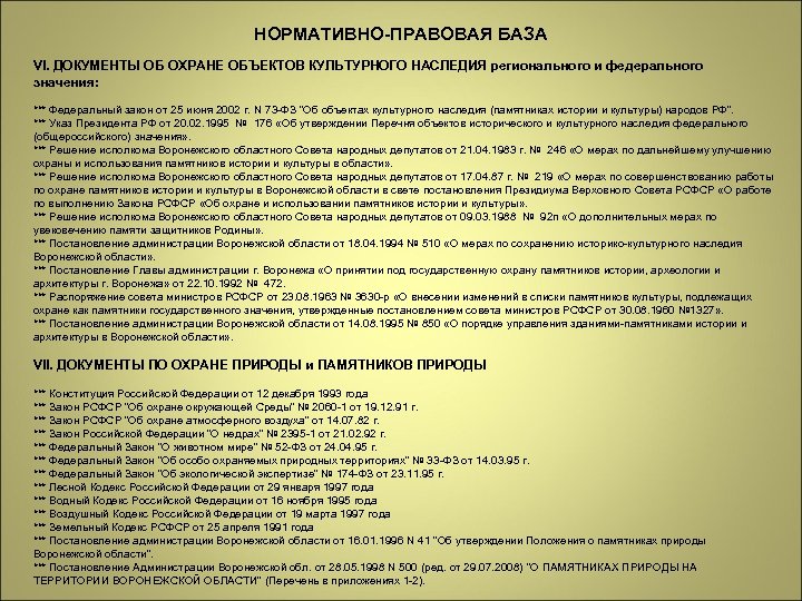 НОРМАТИВНО-ПРАВОВАЯ БАЗА VI. ДОКУМЕНТЫ ОБ ОХРАНЕ ОБЪЕКТОВ КУЛЬТУРНОГО НАСЛЕДИЯ регионального и федерального значения: ***