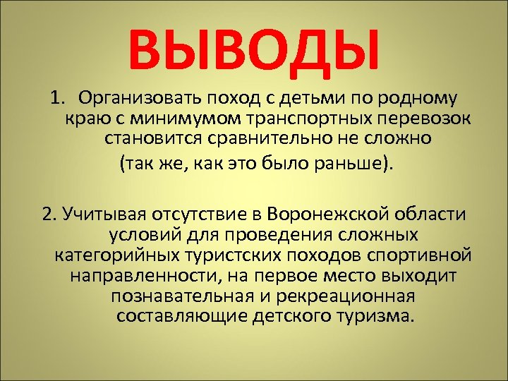 ВЫВОДЫ 1. Организовать поход с детьми по родному краю с минимумом транспортных перевозок становится