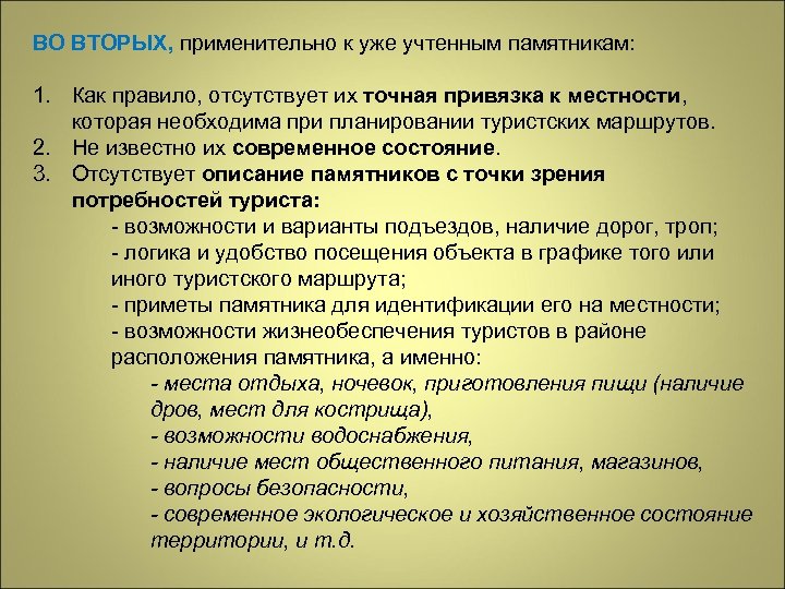 ВО ВТОРЫХ, применительно к уже учтенным памятникам: 1. Как правило, отсутствует их точная привязка