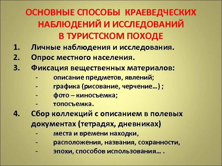 1. 2. 3. 4. ОСНОВНЫЕ СПОСОБЫ КРАЕВЕДЧЕСКИХ НАБЛЮДЕНИЙ И ИССЛЕДОВАНИЙ В ТУРИСТСКОМ ПОХОДЕ Личные