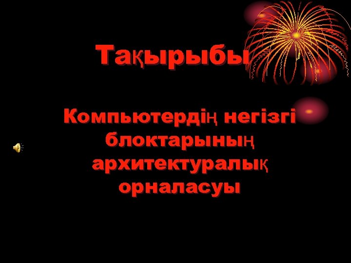 Тақырыбы Компьютердің негізгі блоктарының архитектуралық орналасуы 