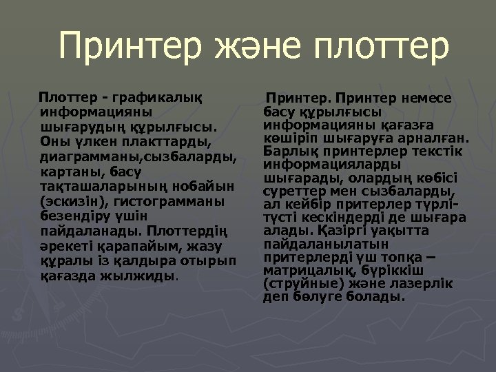 Принтер және плоттер Плоттер - графикалық информацияны шығарудың құрылғысы. Оны үлкен плакттарды, диаграмманы, сызбаларды,