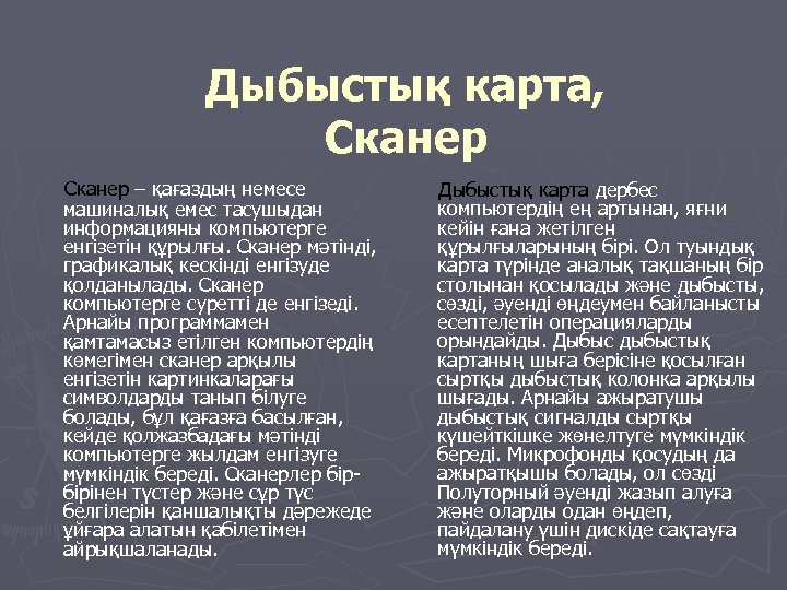 Дыбыстық карта, Сканер – қағаздың немесе машиналық емес тасушыдан информацияны компьютерге енгізетін құрылғы. Сканер