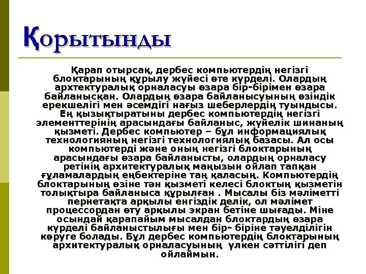 Қорытынды Қарап отырсақ, дербес компьютердің негізгі блоктарының құрылу жүйесі өте күрделі. Олардың архтектуралық орналасуы