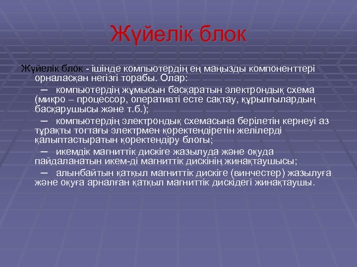 Жүйелік блок - ішінде компьютердің ең маңызды компоненттері орналасқан негізгі торабы. Олар: ─ компьютердің