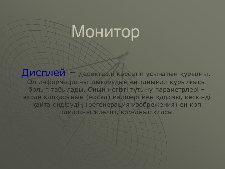 Монитор Дисплей – деректерді көрсетіп ұсынатын құрылғы. Ол информацияны шығарудың ең танымал құрылғысы болып