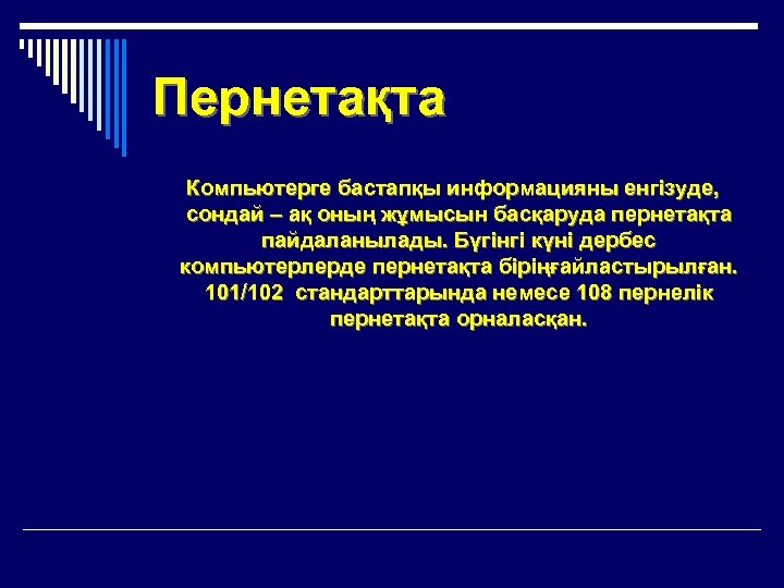 Пернетақта Компьютерге бастапқы информацияны енгізуде, сондай – ақ оның жұмысын басқаруда пернетақта пайдаланылады. Бүгінгі