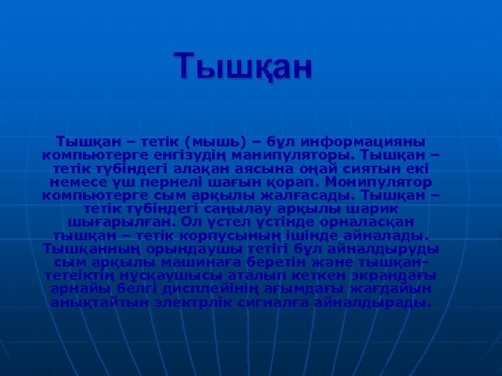 Тышқан – тетік (мышь) – бұл информацияны компьютерге енгізудің манипуляторы. Тышқан – тетік түбіндегі