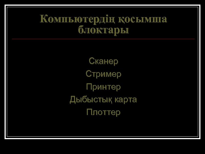 Компьютердің қосымша блоктары Сканер Стример Принтер Дыбыстық карта Плоттер 