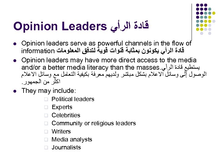 Opinion Leaders ﻗﺎﺩﺓ ﺍﻟﺮﺃﻲ l l l Opinion leaders serve as powerful channels in