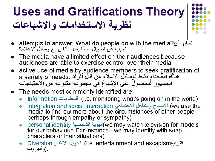 Uses and Gratifications Theory ﻧﻈﺮﻳﺔ ﺍﻻﺳﺘﺨﺪﺍﻣﺎﺕ ﻭﺍﻻﺷﺒﺎﻋﺎﺕ l l l attempts to answer: What