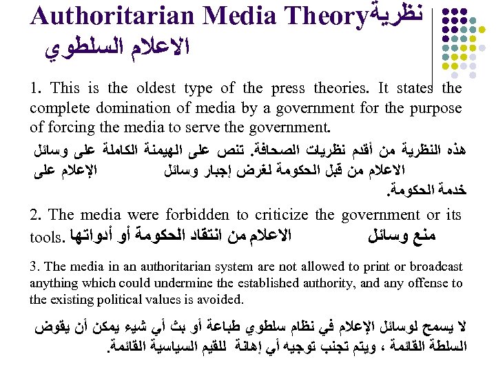 Authoritarian Media Theory ﻧﻈﺮﻳﺔ ﺍﻻﻋﻼﻡ ﺍﻟﺴﻠﻄﻮﻱ 1. This is the oldest type of the