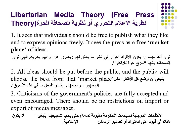 Libertarian Media Theory (Free Press Theory) ﻧﻈﺮﻳﺔ ﺍﻻﻋﻼﻡ ﺍﻟﺘﺤﺮﺭﻱ ﺃﻮ ﻧﻈﺮﻳﺔ ﺍﻟﺼﺤﺎﻓﺔ ﺍﻟﺤﺮﺓ 1.