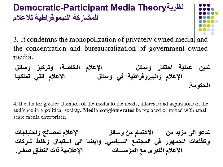 Democratic-Participant Media Theory ﻧﻈﺮﻳﺔ ﺍﻟﻤﺸﺎﺭﻛﺔ ﺍﻟﺪﻳﻤﻮﻗﺮﺍﻃﻴﺔ ﻟﻺﻋﻼﻡ 3. It condemns the monopolization of privately