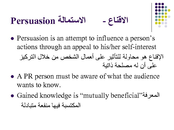 Persuasion ﺍﻻﺳﺘﻤﺎﻟﺔ l l l - ﺍﻻﻗﻨﺎﻉ Persuasion is an attempt to influence a