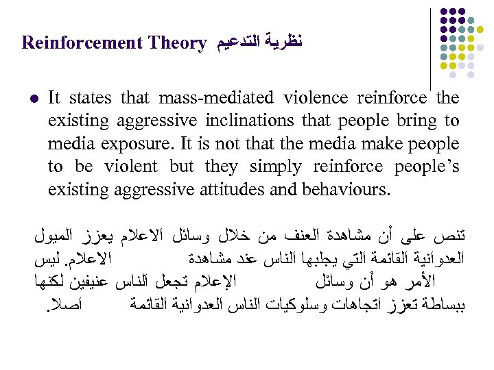 Reinforcement Theory ﻧﻈﺮﻳﺔ ﺍﻟﺘﺪﻋﻴﻢ l It states that mass-mediated violence reinforce the existing aggressive