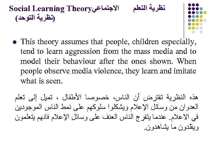Social Learning Theory ﺍﻻﺟﺘﻤﺎﻋﻲ ( )ﻧﻈﺮﻳﺔ ﺍﻟﺘﻮﺣﺪ l ﻧﻈﺮﻳﺔ ﺍﻟﺘﻌﻠﻢ This theory assumes that