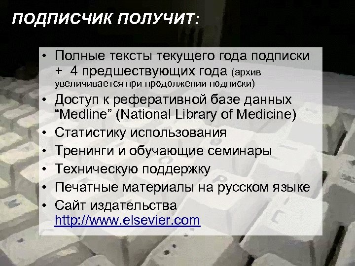 ПОДПИСЧИК ПОЛУЧИТ: • Полные тексты текущего года подписки + 4 предшествующих года (архив увеличивается