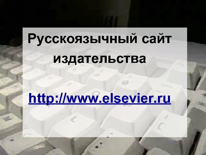 Русскоязычный сайт издательства http: //www. elsevier. ru 