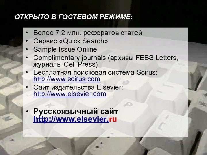 ОТКРЫТО В ГОСТЕВОМ РЕЖИМЕ: • • Более 7, 2 млн. рефератов статей Сервис «Quick