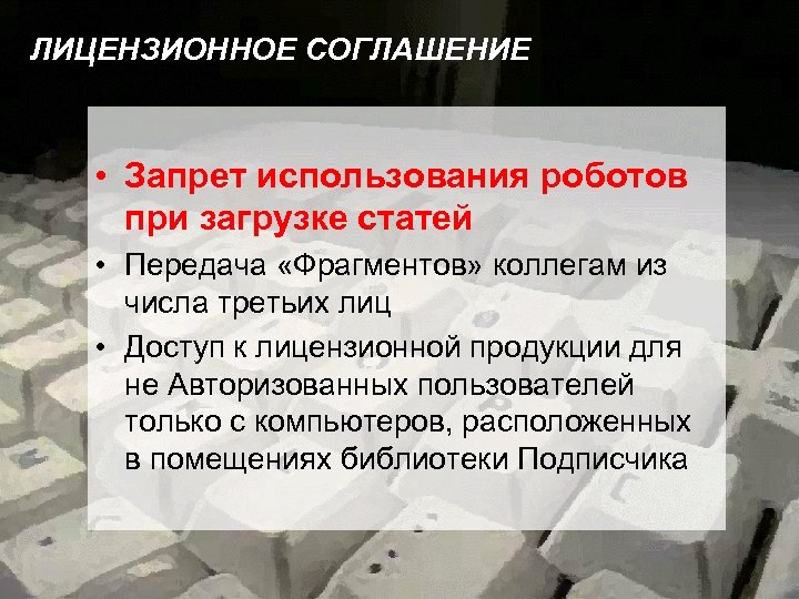 ЛИЦЕНЗИОННОЕ СОГЛАШЕНИЕ • Запрет использования роботов при загрузке статей • Передача «Фрагментов» коллегам из