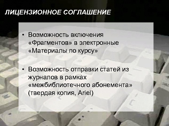 ЛИЦЕНЗИОННОЕ СОГЛАШЕНИЕ • Возможность включения «Фрагментов» в электронные «Материалы по курсу» • Возможность отправки