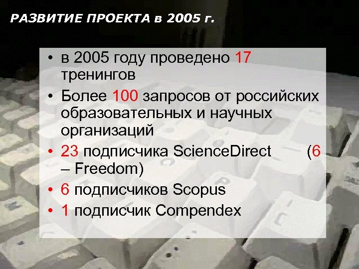 РАЗВИТИЕ ПРОЕКТА в 2005 г. • в 2005 году проведено 17 тренингов • Более