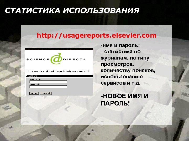 СТАТИСТИКА ИСПОЛЬЗОВАНИЯ http: //usagereports. elsevier. com -имя и пароль; - статистика по журналам, по