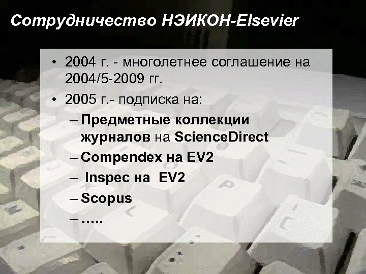 Сотрудничество НЭИКОН-Elsevier • 2004 г. - многолетнее соглашение на 2004/5 -2009 гг. • 2005
