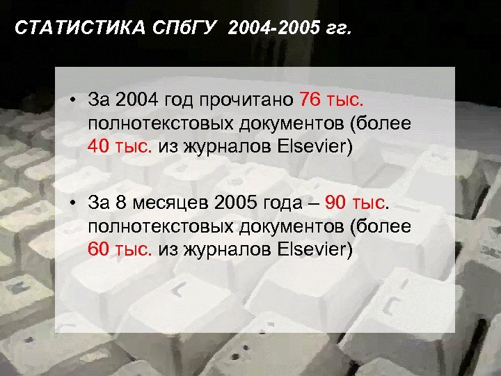 СТАТИСТИКА СПб. ГУ 2004 -2005 гг. • За 2004 год прочитано 76 тыс. полнотекстовых